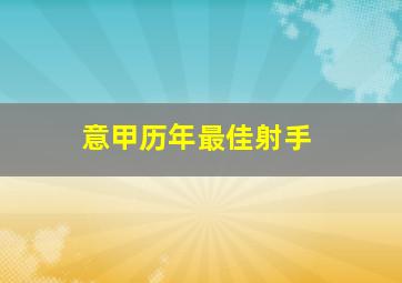 意甲历年最佳射手