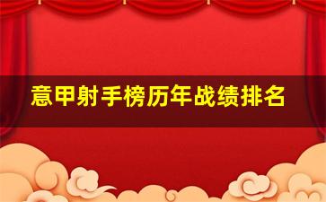 意甲射手榜历年战绩排名