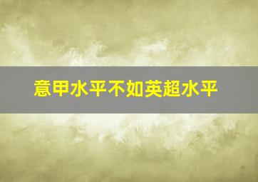 意甲水平不如英超水平