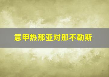 意甲热那亚对那不勒斯