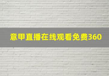 意甲直播在线观看免费360