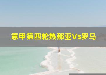 意甲第四轮热那亚Vs罗马