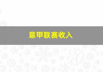 意甲联赛收入