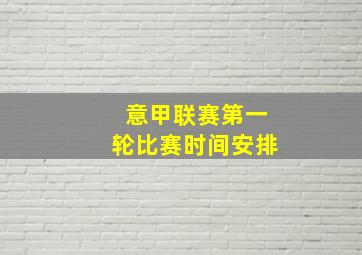 意甲联赛第一轮比赛时间安排