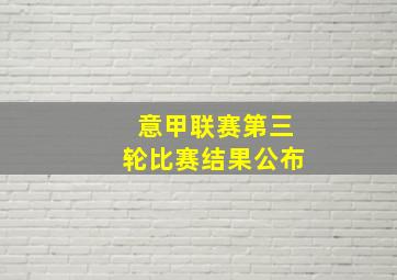 意甲联赛第三轮比赛结果公布