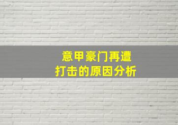 意甲豪门再遭打击的原因分析