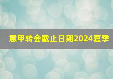 意甲转会截止日期2024夏季