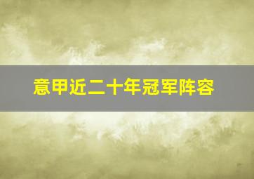 意甲近二十年冠军阵容