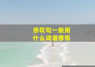 感叹句一般用什么词语修饰