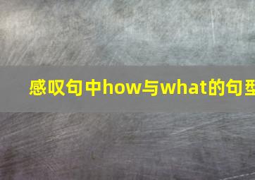 感叹句中how与what的句型