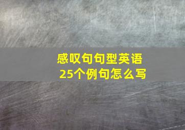 感叹句句型英语25个例句怎么写