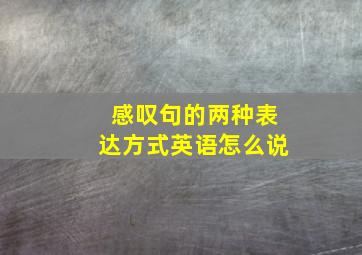 感叹句的两种表达方式英语怎么说