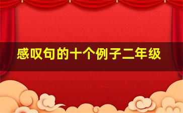 感叹句的十个例子二年级