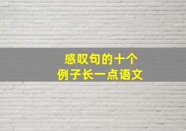 感叹句的十个例子长一点语文