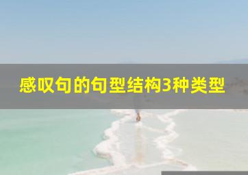 感叹句的句型结构3种类型