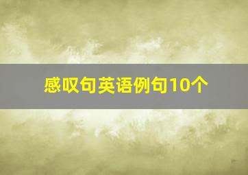 感叹句英语例句10个