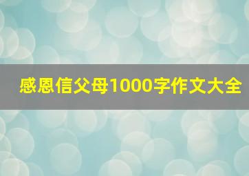 感恩信父母1000字作文大全