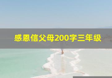 感恩信父母200字三年级