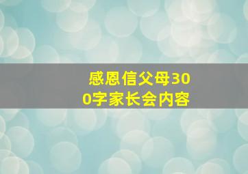 感恩信父母300字家长会内容