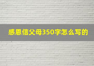 感恩信父母350字怎么写的