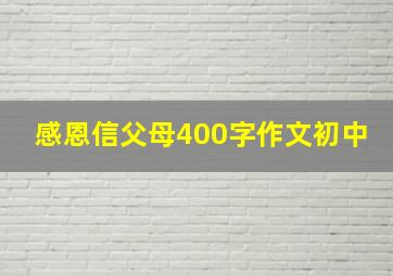 感恩信父母400字作文初中