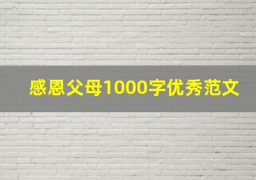 感恩父母1000字优秀范文