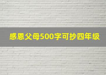 感恩父母500字可抄四年级