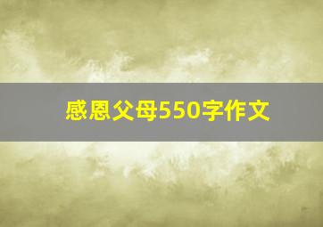 感恩父母550字作文