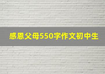 感恩父母550字作文初中生