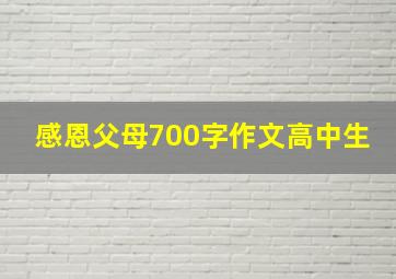 感恩父母700字作文高中生