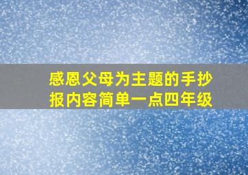 感恩父母为主题的手抄报内容简单一点四年级