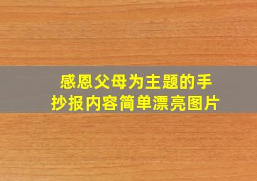 感恩父母为主题的手抄报内容简单漂亮图片