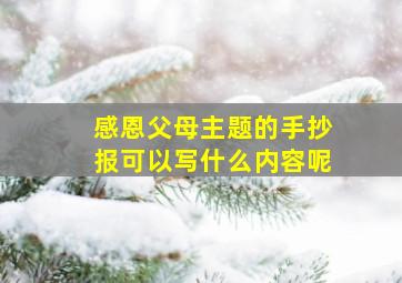 感恩父母主题的手抄报可以写什么内容呢