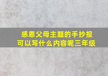 感恩父母主题的手抄报可以写什么内容呢三年级