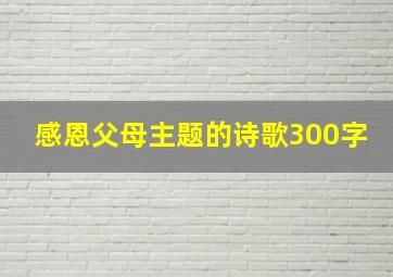 感恩父母主题的诗歌300字