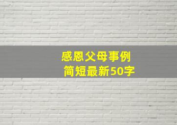 感恩父母事例简短最新50字