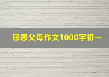 感恩父母作文1000字初一