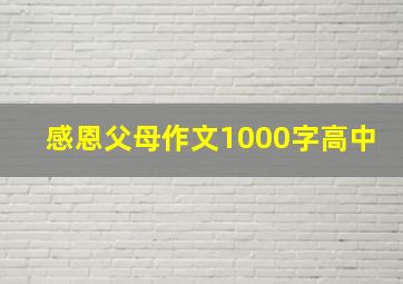 感恩父母作文1000字高中