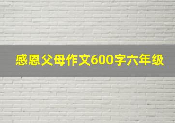 感恩父母作文600字六年级