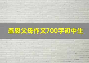 感恩父母作文700字初中生