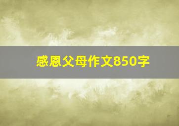 感恩父母作文850字