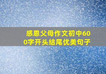 感恩父母作文初中600字开头结尾优美句子