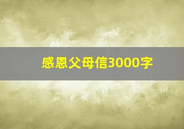 感恩父母信3000字