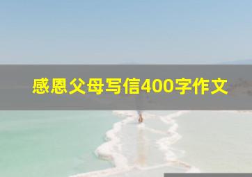 感恩父母写信400字作文