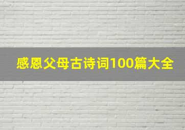 感恩父母古诗词100篇大全