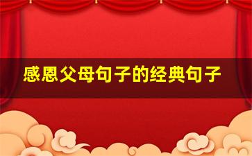 感恩父母句子的经典句子