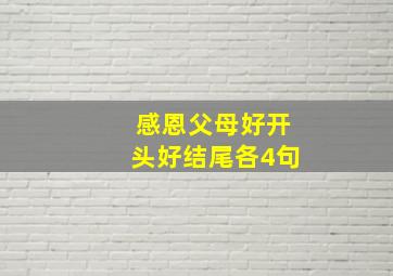 感恩父母好开头好结尾各4句