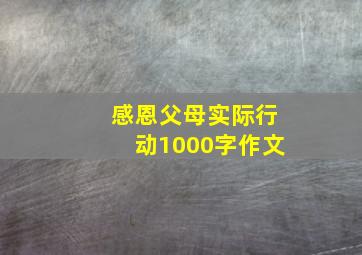 感恩父母实际行动1000字作文