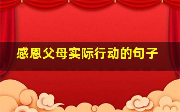 感恩父母实际行动的句子