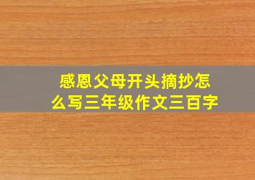 感恩父母开头摘抄怎么写三年级作文三百字